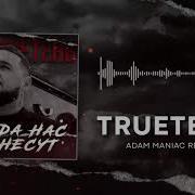 Trueтень Когда Нас Понесут Adam Maniac Remix