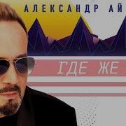 Александр Айвазов Где Же Ты 2020