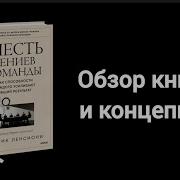 Шесть Гениев Команды