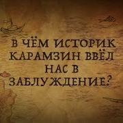 В Чём Историк Карамзин Ввёл Нас В Забл