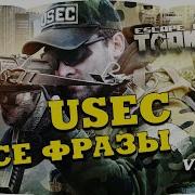 Escape From Tarkov Все Фразы Usec 2 Voice