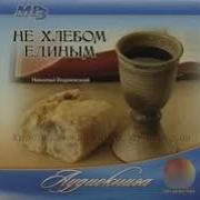Не Хлебом Единым Николай Водневский