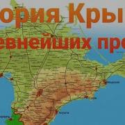 История Крыма С Древнейших Времен