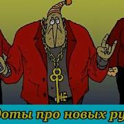 Анекдоты Про Новых Русских