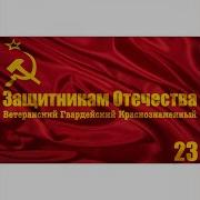 Песня 1 Танковой Красной Бригады Александра Анисимова