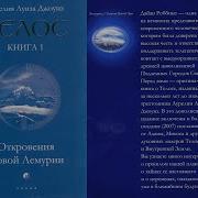 Аурелия Луиза Джоунс Телос Книга 1