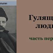 Алексей Чапыгин Гулящие Люди