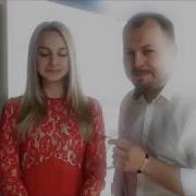 Сумишевский Губина Мы Вдвоем