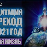 Сильнейшая Медитация Переход В 2021