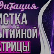 Медитация Чистка Событийной Матрицы Формируем Благоприятные