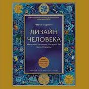 Дизайн Человека Откройте Человека Которым Вы Были Рождены