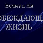 Вочман Ни Побеждающая Жизнь