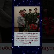 Ты Обещал Вернуться Живым