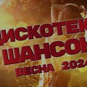 Диско Шансон 2022Г Скачать Бесплатно