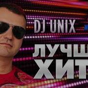 Dj Unix Лучшее