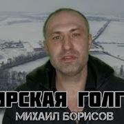 Михаил Борисов Сибирская Голгофа