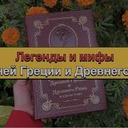 Книга Легенды И Мифы Древней Греции И Древнего Рима
