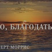 Роберт Моррис Чудесное Спасение