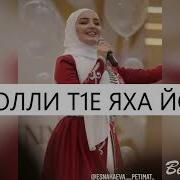 Петимат Еснакаева Юрта Веъча Хьо Г1Айг1Ане Ма Хилла