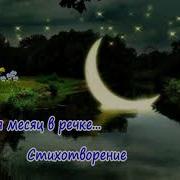 Купается Месяц В Речке