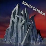 Ария Позади Америка Минус С Вокалом Для Гитары