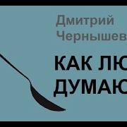 Как Люди Думают Автор Дмитрий Чернышев