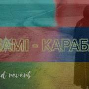 Shami Карабах Slow