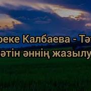 Тәтті Тәтті Караоке