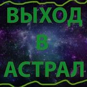 Простая Методика Выхода В Астрал Осознанные Сновидения Фазу