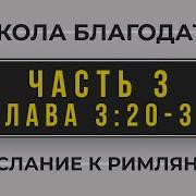 Школа Благодати Часть 3