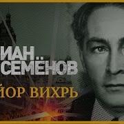 Юлиан Семёнов Майор Вихрь