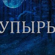 Рассказ Про Упырей