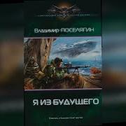 Владимир Поселягин Я Из Будущего