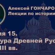 История России С Алексеем Гончаровым Лекция 15