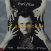 Кар Мэн Твоя Сексуальная Штучка