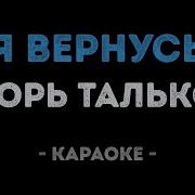 Игорь Тальков Караоке