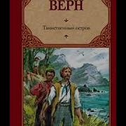 Верн Жюль Таинственный Остров 1989