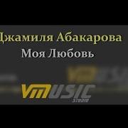 Джамиля Абакарова 2019