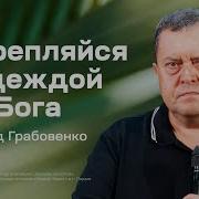 Эдуард Грабовенко Проповеди 2023