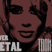 Твои Глаза Loboda Metal Cover