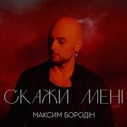 Максим Бородин