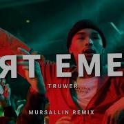 Truwer Уят Емес Mursallin Remix