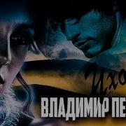 Ухожу Владимир Песня