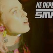 Dj Smash Не Переживай