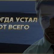 Я Устал От Всех