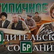 Типичная Родительское Собрание