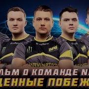Рождённые Выигрывать