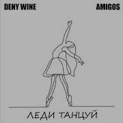 Леди Танцуй Deny Wine Amigos