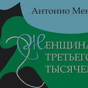 Антонио Менегетти Женщина Третьего Тысячелетия