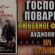 Госпожа Повариха